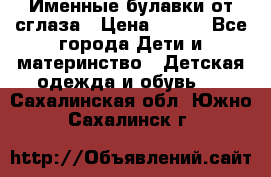 Именные булавки от сглаза › Цена ­ 250 - Все города Дети и материнство » Детская одежда и обувь   . Сахалинская обл.,Южно-Сахалинск г.